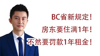 BC租房新政策：房东收回房子必须住满1年！