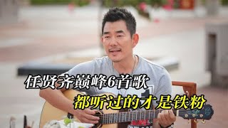 任贤齐巅峰时期6首爆火歌曲，别人有一首代表作，他有一大堆！【藏宝阁音乐】