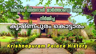 Krishnapuram Palace മാർത്താണ്ഡ വർമ്മ നിർമ്മിച്ച കൊട്ടാരം ചരിത്രം | Kayamkulam | Ajith V Thampy