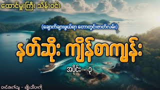 နတ်ဆိုးကျိန်စာကျွန်း (အပိုင်း-၃)