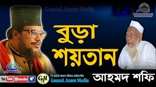 বুড়া শয়তান আহমদ শফি | OLD SATAN Ahmad Shafi | Allama Abu Sufiyan Al-Qadri | Gausul Azam Media