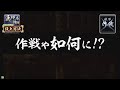 【戦国大戦　頂上対決】　夏帆♪軍　ＶＳ　羽衣狐＠京♪軍 【2013 6 11】