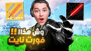 اخيرا عودة السلاح الاسطوري | fortnite