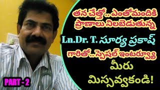 తనచేత్తో .. ఎంతోమందికి ప్రాణాలు నిలబెడుతున్న Ln.Dr .T . సూర్య ప్రకాష్