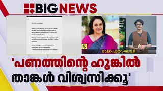 'വളരെ പേർക്ക് ധൈര്യം നൽകുന്ന പ്രവർത്തിയാണ് ഹണി റോസ് ചെയ്തത്'; മാലാ പാർവതി | ഹണി റോസ്