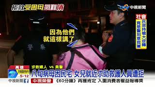 8旬病母困民宅 女兒就近求助救護人員遭拒│中視新聞 20191105