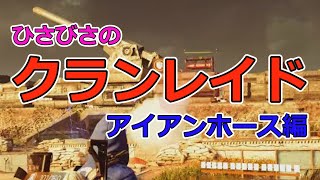 【ゆっくり実況】ディビジョン2　クランレイド：アイアンホース編