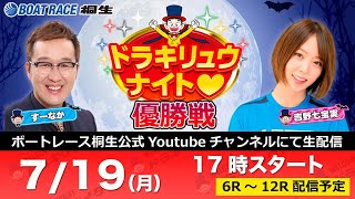 7月19日ドラキリュウナイトボートレース桐生で生配信！