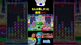 なんか美しかった連携2トリ【ぷよぷよeスポーツ】#Shorts