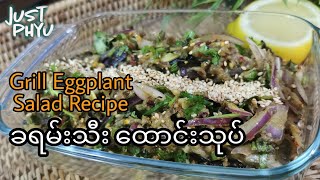 Eng sub: Grill Eggplant Salad Recipe /ခရမ်းသီးထောင်း သုပ်နည်း