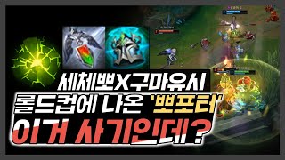 뽀삐 서폿이 롤드컵에 나오는 이유? [Poppy VS Nautilus]