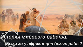 История мирового рабства.  Были ли у африканцев белые рабы?