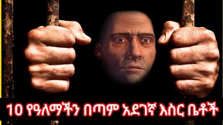 10 የዓለማችን በጣም አደገኛ እስር ቤቶች || ክፍል - ፩ | በ ቱካ ማቲዎስ