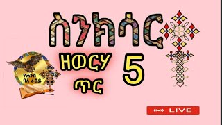 ስንክሳር ዘወርሃ ጥር 5--- ቀሲስ እሸቱ ስለሺ እንዳነበቡት