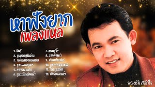 หาดังหาฟังยาก รวมเพลงแหล่ - ยอดรัก สลักใจ lMusicLongPlay