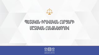 #ՀԻՄԱ. ԱԺ ՊԵՏԱԿԱՆ -  ԻՐԱՎԱԿԱՆ ՀԱՐՑԵՐԻ ՀԱՆՁՆԱԺՈՂՈՎԻ ՆԻՍՏ