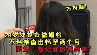 28岁处女做婚检，不料被查出怀孕两个月，男友：想让我做接盘侠？