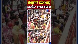 Congress Campaign: ಮಜ್ಜಿಗೆಗೆ ಮುಗಿಬಿದ್ದ ಕಾಂಗ್ರೆಸ್ ಕಾರ್ಯಕರ್ತರು | #TV9B