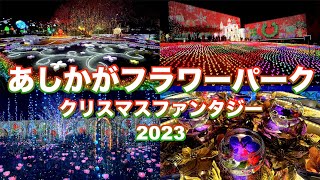 【あしかがフラワーパーク2023】【クリスマスファンタジー】【栃木県　足利市】／４K／Ashikaga Flower Park -Christmas Fantasy-