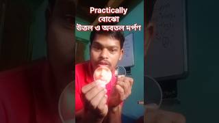 উত্তল ও অবতল দর্পণের ব্যবহার | Use of Convex and Concave mirror #practicalঅনুভব #bengalbiggan