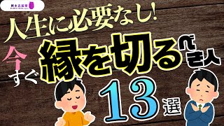 人生に一ミリも必要なし！今すぐ縁を切るべき人13選｜岡本吉起塾Ch