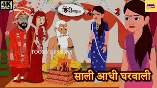 साली आधी घरवाली | Hindi kahaniya | Hindi Story | Moral Stories | Sali Adhi Ghar Wali