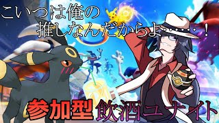 【参加型 ポケモンユナイト】飲酒マフィアのまったり飲酒ユナイト！【新人Vtuber 黒薙ミツヒデ】