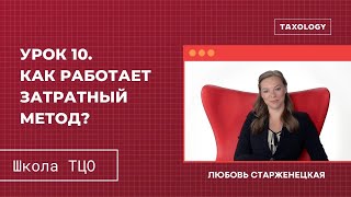 Школа ТЦО. Урок 10. Как работает затратный метод? (3-й метод)