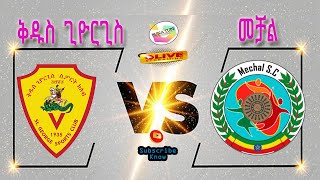 Live Kedus St_George Vs Mekelakeya | ቅዱስ ጊዮርጊስ ከ መቻል|Ethiopian Premier League | 🔔Live