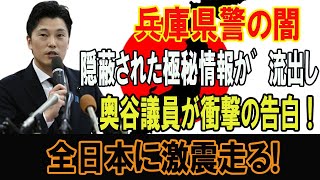 メディアが大混乱...兵庫県警の闇!!!隠蔽された極秘情報が流出し...奥谷議員が衝撃の告白 !全日本に激震走る!