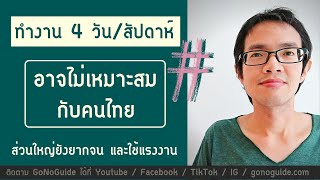 ทำงาน 4 วัน ต่อสัปดาห์ อาจไม่เหมาะกับคนไทย ส่วนใหญ่ยังยากจน และทำงานใช้แรงงาน | GoNoGuide Topic