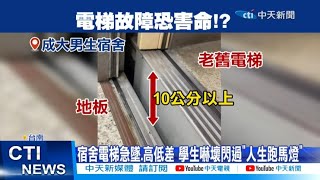 【每日必看】成大學生控宿舍電梯下墜! 劇烈搖晃高低差10公分 20230307@中天新聞CtiNews