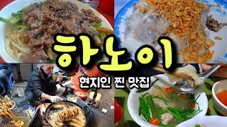 🇻🇳 하노이 올드쿼터 현지인 찐 맛집, 현지인 틈에 끼어 먹는 길거리 음식, 하노이 또간집