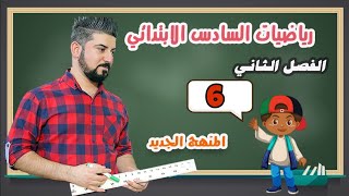 رياضيات السادس الابتدائي /معادلات الضرب والقسمة / محاضرة 6