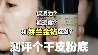 據說它是幹皮親媽粉底..全面測評看看|MAC聚光瓶粉底