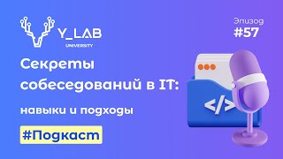 Подкаст. Секреты собеседований в IT: навыки и подходы