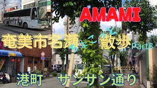 奄美大島　港町　サンサン通り　奄美市名瀬　AMAMI ちょこっと散歩Part8 2022 12月