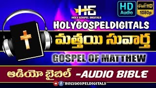 Gospel Of Matthew II మత్తయి సువార్త II TELUGU AUDIO BIBLE II holygospeldigitals II FULL HD