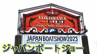 【ジャパンボートショー2023】初日