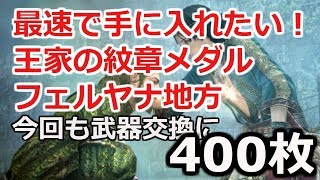 【ddon】フェルヤナメダルを効率良く集めたい　シーズン3.1 王家の紋章メダル