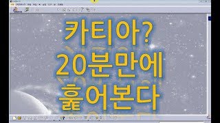 카티아 20분만에 훑어보기