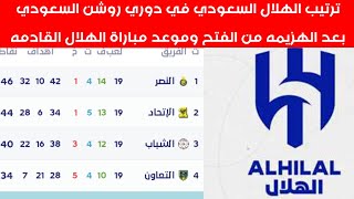 ترتيب الهلال السعودي في الدوري السعودي بعد الهزيمه من الفتح اليوم
