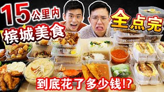 【挑戰】把15公里內的檳城美食都全點一遍！要多少錢？結賬時心態當場炸裂！ Eating at EVERY Penang Restaurant Within 15KM in 24 HOURS!