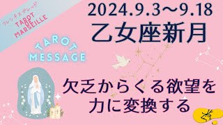 9.3 乙女座新月：「未来に意識を飛ばし、現実に着地させる」「欠乏からくる欲望を、力に変換する」【タロットメッセージ/マルセイユタロット】