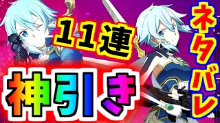 【アリブレ】闇シノン11連ガチャ神引きじゃあああああ！！！！１【ソードアートオンライン】【アリシゼーションブレイディング】【SAO】