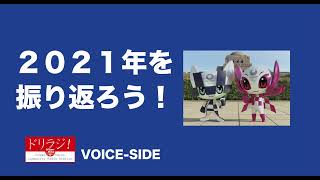 調布FM「ドリラジ！」2021年１２月放送！VOICE-SIDEの完全版音源★２０２１年を振り返ろう！