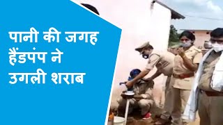 Bundelkhand में एक हैंडपंप से पानी की जगह निकलने लगी शराब, पुलिस हुई हैरान