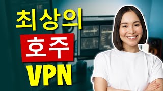 호주 접속을 위한 최고의 VPN – 호주 IP 주소 받는 방법