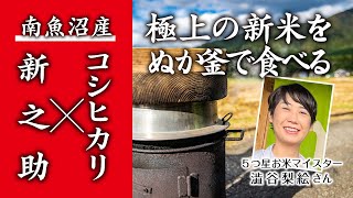 【南魚沼産 コシヒカリ×新之助】極上の新米をぬか釜で食べる