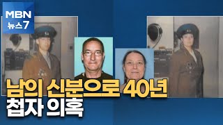 남의 신분으로 40년 산 부부…러시아 첩자 가능성 [MBN 뉴스7]